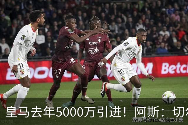 皇马去年5000万引进！阿斯：切尔西有意卡雷拉斯，顶替库库雷利亚