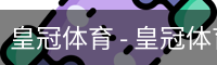 HG皇冠体育